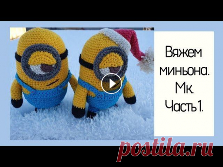 ✅️Вяжем миньона. МК. Часть 1 Привет друзья! Сегодня вас ждет МК: Вяжем миньона. вязать будем крючком из полухлопка. Надеюсь, что вам понравится мк, буду рада, если вдохновитесь, в...