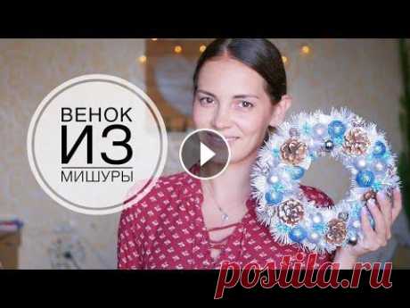 SIMPLE DIY Christmas wreath / ПРОСТОЙ Новогодний венок своими руками / DIY TSVORIC #tsvoric #новогоднийдекор #венокнадверь Канал о творчестве моей родной сестры МОИ СОЦСЕТИ ♡TELEGRAM : ♡INSTAGRAM:  ♡INSTAGRAM шаблоны :  ♡ГРУППА VK : ...