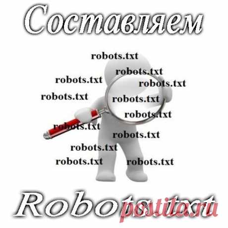 Что такое robots.txt и для чего он нужен?

Robots.txt — текстовый файл, расположенный на сайте, который предназначен для роботов поисковых систем. В этом файле вебмастер может указать параметры индексирования своего сайта, как для всех роботов сразу, так и для каждой поисковой системы по отдельности.