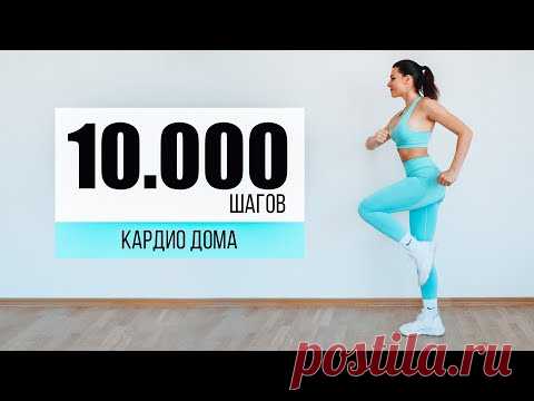 10.000 ШАГОВ Дома! КАРДИО тренировка БЕЗ Инвентаря БЕЗ прыжков!