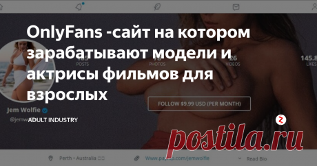 OnlyFans -сайт на котором зарабатывают модели и актрисы фильмов для взрослых