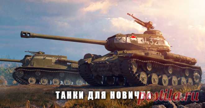 Какие танки лучше брать новичкам World of Tanks