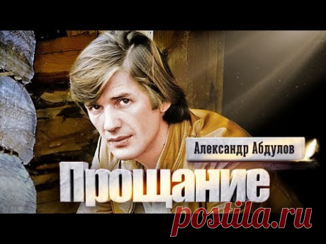 Александр Абдулов. Прощание | Центральное телевидение