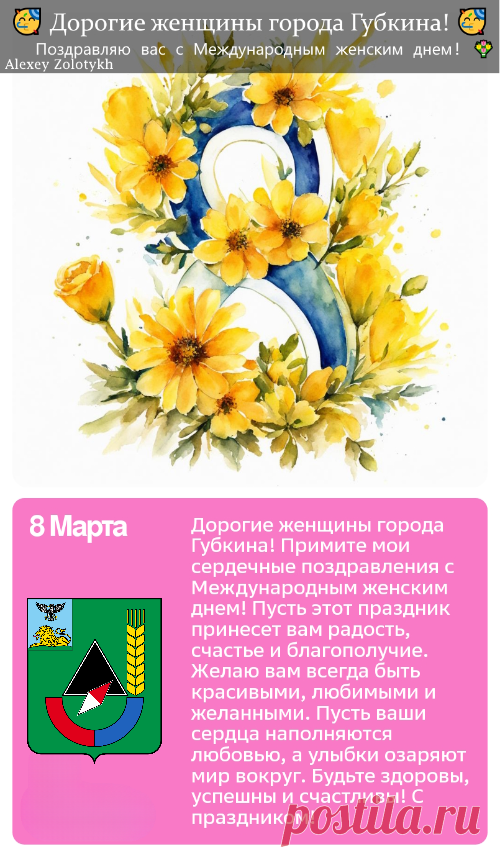 🥳 Дорогие женщины города Губкина! 🥳

От всей души поздравляю вас с Международным женским днем! 💐

Пусть каждый день будет наполнен любовью, счастьем и вдохновением! ✨

Желаю вам крепкого здоровья, неиссякаемой энергии и исполнения всех желаний! 💫

Пусть улыбки всегда озаряют ваши лица, а близкие и любимые окружают вас заботой и вниманием! 💕

С праздником, наши прекрасные! 💖

#8Марта #Губкин #Поздравление