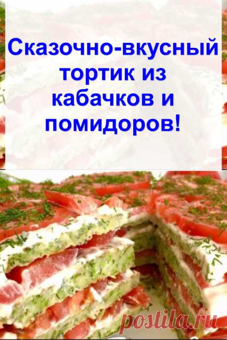 Сказочно-вкусный тортик из кабачков и помидоров!