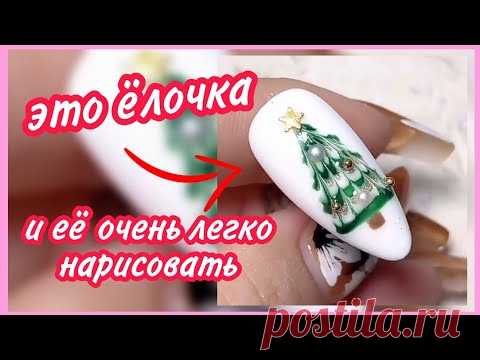 Новогодняя идея для маникюра 💅 мастер класс елочки на ногтях 💅 как нарисовать ёлку на типсе 💅 2021