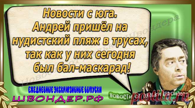 Новости от дядьки Швондера, классный анекдот, смешная фраза, веселая фенечка, каламбур, афоризмы, смех, забавные картинки, сложный юмор, непонятные анекдоты, цитаты из интернета, мэмчик, развлечение, Швондер говорит, Шариков, Собачье сердце, улыбка до ушей, веселый сайт, забава, смешарик, мем, потеха, картинка со смыслом, фарс, наколка, мемасик, шутка, юмор, анекдоты в картинках, юмор в картинках, свежие приколы, Швондер, смешная фишка, улыбка, интересное в сети, смех, швондер.рф, #швондер.рф