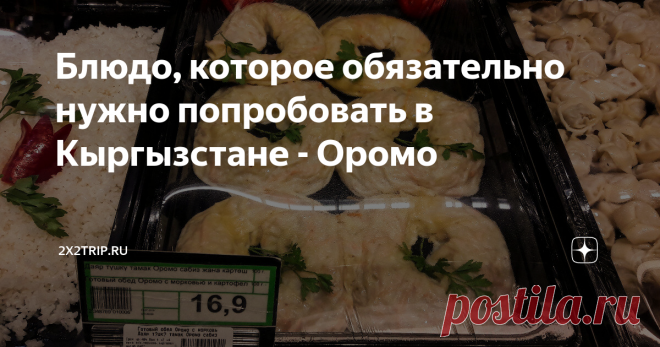 Блюдо, которое обязательно нужно попробовать в Кыргызстане - Оромо Второй раз в Киргизии и кроме Ашлям-Фу /об этом здесь/ ничего необычного из национальной кухни еще не пробовали. Непорядок( Решила, как обычно, порасспрашивать местных жителей, кто что посоветует.
И все как один называют Бешбармак и Куурдак. Про эти блюда мы уже знаем. Нам и в Казахстане тоже самое назвали. Хочется что-то необычное, то что больше нигде нет. Будем искать;)
И вот, гуляя по Ош,