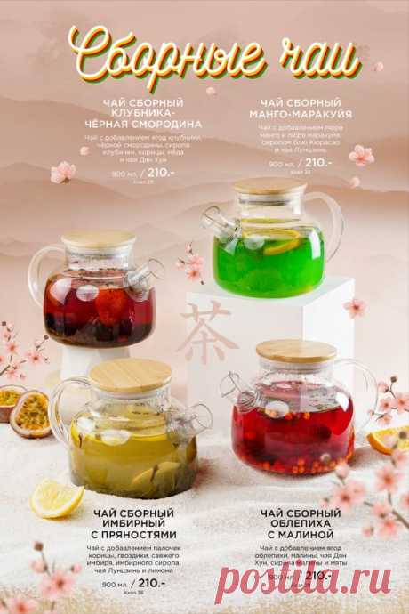 Сборные чаи ягодный имбирный облепиха дизайн карта бара меню design ber menu tea list berry ginger