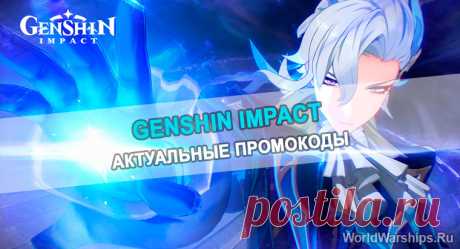 Genshin Impact | Промокоды Март 2024 (Действующие)