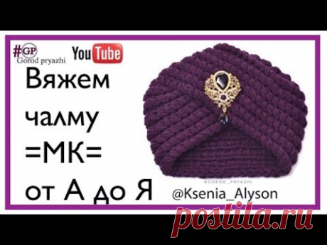 ВЯЖЕМ ЧАЛМУ😻ОЧЕНЬ ПОДРОБНО А до Я. KNIT A TURBAN. VERY DETAILED A to Z. Ksenia Alyson