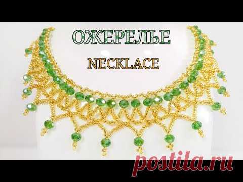 Ожерелье из Бисера и Бусин Мастер Класс! Колье из бисера и ронделей / Necklace of Busins and Beads!