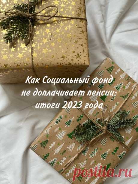 Как Социальный фонд не доплачивает пенсии: итоги 2023 года | Пенсионный юрист Лилия Фомина | Дзен