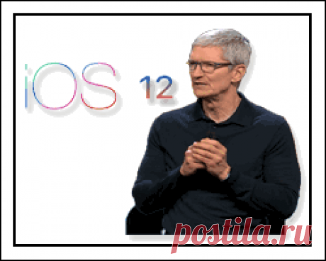 iOS 12 для iPhone улучшит: ускорение скорости, общее AR, время экрана, Memoji и многое другое