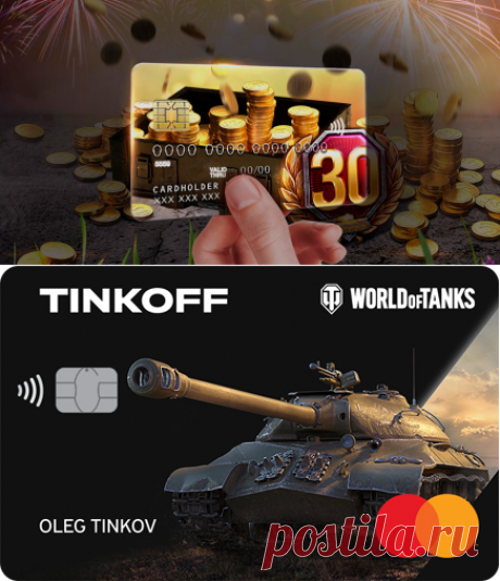 Банковские карты World of Tanks от Тинькофф, Альфа-Банк и Сбербанк