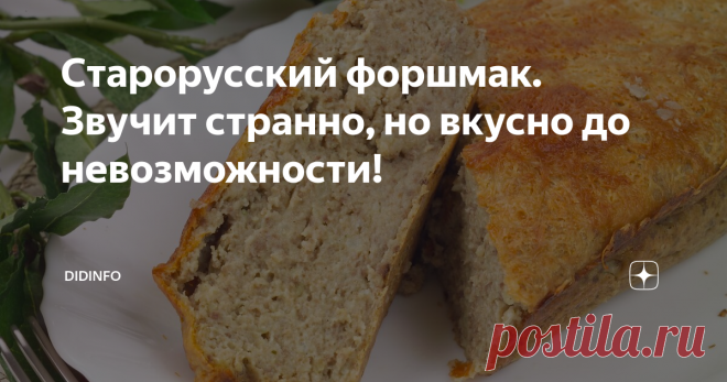 Старорусский форшмак. Звучит странно, но вкусно до невозможности! У нас (думаю, что у 99% населения страны) форшмак считается исконно еврейским блюдом. Думаю, что не ошибусь, если скажу, что и во всём мире примерно 70% населения считает так же. В этом есть величайшая загадка и казус этого вкуснейшего продукта.
На самом деле, еврейские шинкари были лишь самыми активными распространителями блюда с селёдкой. А вот за «отечество» форшмака могли бы поспорить жители Н