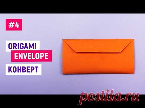 ✅Как сделать конверт из бумаги А4 своими руками без клея / Оригами конвертик / DIY origami envelope