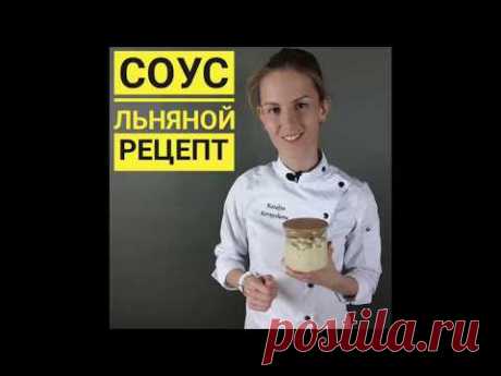 Рецепт льняного соуса / Наталья Корнышова