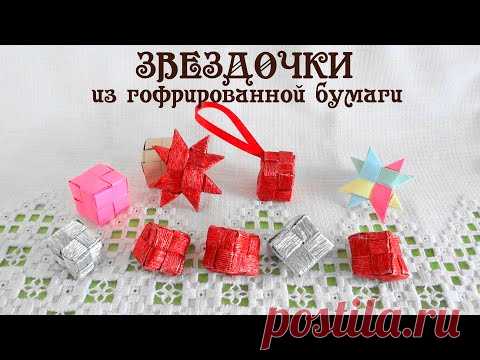 Звездочка плетеная из гофрированной бумаги #гирлянды_своими_руками мастер-класс от Делай Декор!