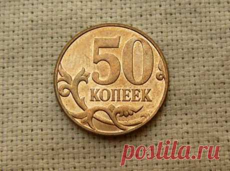 Современная 50 копеек, которая дорожает очень быстро | Редкая монета | Яндекс Дзен
