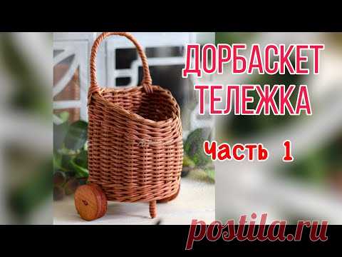 Дорбаскет Тележка. Запись эфира Часть 1