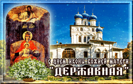 С Днем иконы Божией Матери — Державная