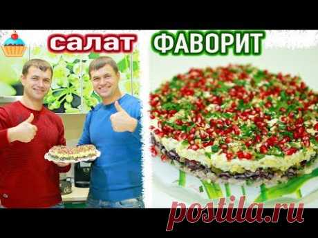 Ну, оОчень вкусный САЛАТ "ФАВОРИТ" или "ВИКИНГ"/рецепт слоеного салата для Нового Года 2019!