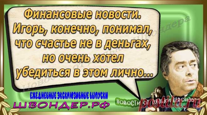 Новости от дядьки Швондера, классный анекдот, смешная фраза, веселая фенечка, каламбур, афоризмы, смех, забавные картинки, сложный юмор, непонятные анекдоты, цитаты из интернета, мэмчик, развлечение, Швондер говорит, Шариков, Собачье сердце, улыбка до ушей, веселый сайт, забава, смешарик, мем, потеха, картинка со смыслом, фарс, наколка, мемасик, шутка, юмор, анекдоты в картинках, юмор в картинках, свежие приколы, Швондер, смешная фишка, улыбка, интересное в сети, смех, швондер.рф, #швондер.рф