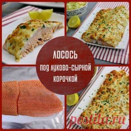Филе из лосося под луково-сырной корочкой  / Свежие рецепты