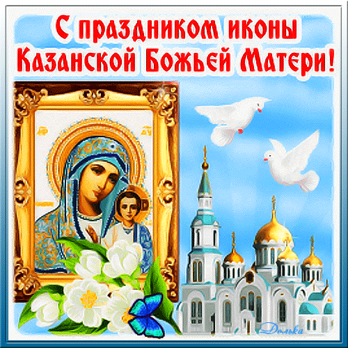 С ПРАЗДНИКОМ ИКОНЫ КАЗАНСКОЙ БОЖЬЕЙ МАТЕРИ!