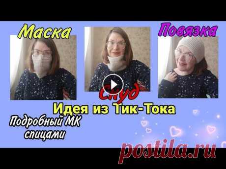 Китайская идея из ТикТока TikTok: повязка на голову, снуд, маска 3в1 | подробный МК спицами Повторяю китайскую идею из ТикТока, TikTok, вяжу спицами повязку на голову, снуд, маску - многофункциональную вещичку 3в1...