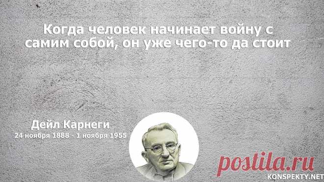 Когда человек начинает войну с самим собой, он уже чего-то да стоит

#KONSPEKTYNET #Цитаты #Высказывания #Афоризмы #Мудрость #Саморазвитие #Самосовершенствование #Развитие #Цели #Достижение #ДейлКарнеги #ЦитатыДейлаКарнеги #ЦитатыКарнеги #Карнеги