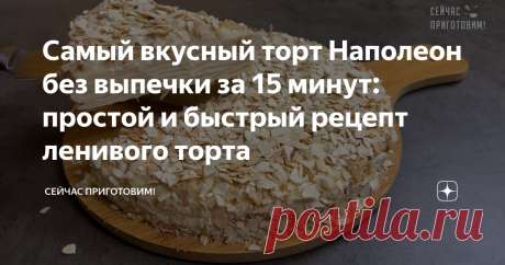 Самый вкусный торт Наполеон без выпечки за 15 минут: простой и быстрый рецепт ленивого торта Ленивый торт Наполеон готовиться очень быстро и просто, не зря же он ленивый. А то, что вместо настоящих коржей мы будем использовать лаваш, на вкус никак не повлияет. Давайте готовить! Список продуктов и короткий видео-рецепт будет в конце статьи. Берем лаваш (2 упаковки по 200 г) и вырезаем 8 кругов. Остатки лаваша нарезаем на небольшие кусочки. Чистую и сухую сковородку ставим н...