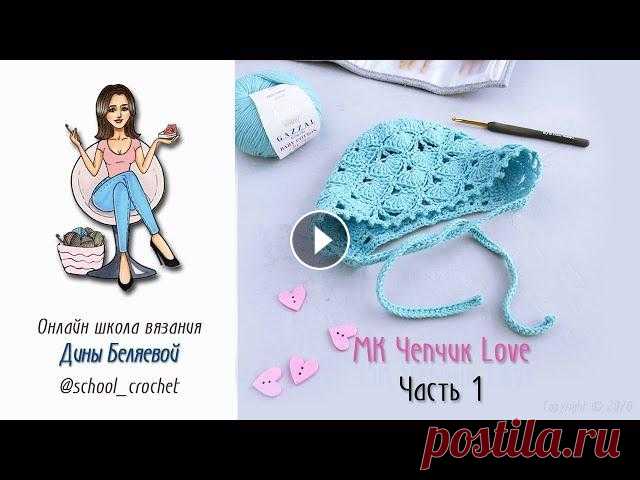 Чепчик крючком для новорожденного Love Часть 1/  вязание для начинающих В этом видео вяжем нежный чепчик Love крючком - ведь узор похож на сердечки, правда) Сначала свяжем затылочную часть. Чепчик получается на размер 36 с...