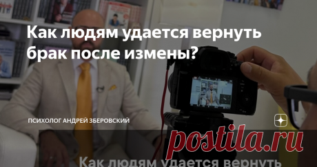 Как людям удается вернуть брак после измены? Статья автора «психолог  Андрей Зберовский» в Дзене ✍:  «Счастливая семерка восстановления семьи после измены мужа»:   🔸1.