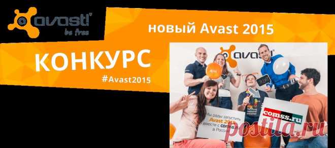 Новый Avast 2015 - Конкурс