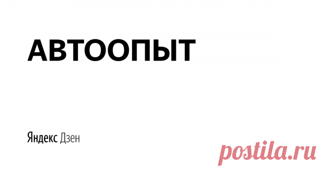 АВТООПЫТ | Яндекс Дзен НА КАНАЛЕ ДЕЛЮСЬ:
* Опытом обслуживания и ремонта авто
* Подводными камнями автосервисов
* Опытом работы детейлинг центров
* Автолайфхаками