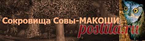 Сокровища Совы-МАКОШИ(магия и целительство,ритуалы)