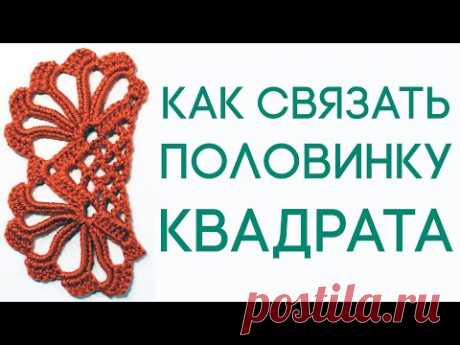 Вязание крючком - Мотивы - Как связать квадратный мотив и его половину. Видео-МК