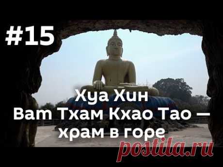 Часть 14. Хуа Хин: Ват Тхам Кхао Тао и китайский храм