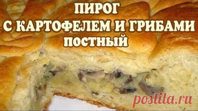 Пирог с картофелем и грибами. Постный пирог с картофелем и грибами