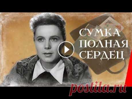 Сумка, полная сердец (1964) фильм Много лет разносит колхозный почтальон Арина почту односельчанам. Это село в одном конце зовут «Чистый Колодец», в другом «Чистая Криница». Живут в не...