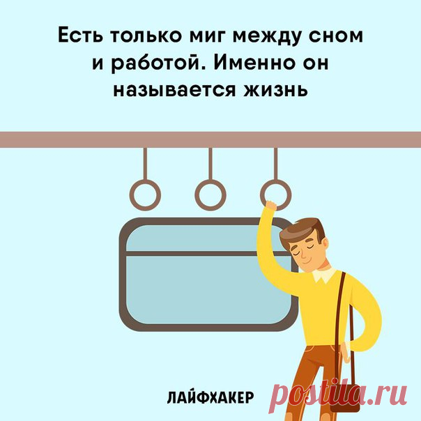 Между работами. Баланс между работой и личной жизнью. Есть только миг между сном и работой именно он называется жизнь. Между работой и сном. Работа и личная жизнь.