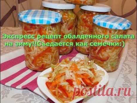 Экспресс рецепт oбалденного салата на зиму!!Съедается как семечки:)