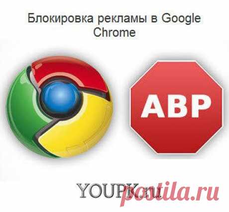 Блокировка рекламы в Google Chrome | Компьютерная помощь