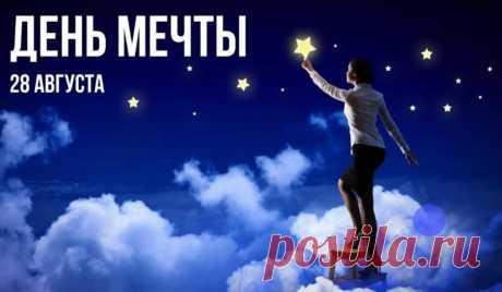 Изначально День мечты зародился в США, но благодаря социальным сетям и глобальным инициативам быстро распространился по всему миру. Например, в 2012 году педагог Колумбийского университета Озиома Эгвуонву предложил официально отметить этот день, чтобы поддержать людей в стремлении к их целям 713. Сегодня праздник объединяет миллионы людей, напоминая, что мечты — это не просто фантазии, а мощный инструмент изменения реальности.