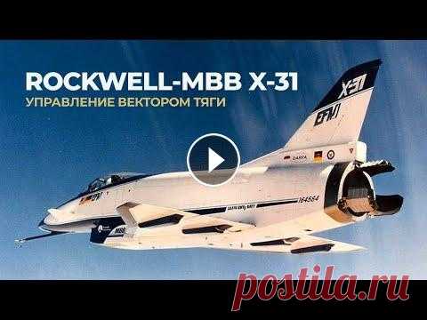 Rockwell MBB X-31. Управление вектором тяги «с лопаты» Поддержать канал: http://www.donationalerts.ru/r/aviasmotr Авиасмотр в социальных сетях: VK — https://vk.com/aviasmotr Instagram — https://www.instagr...