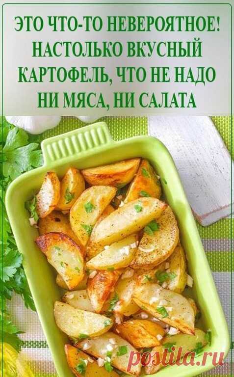 Настолько вкусный картофель, что не надо ни мяса, ни салата... | Интересный контент в группе Пальчики оближешь! Настолько вкусный картофель, что не надо ни мяса, ни салата Поделиться на Facebook ВКонтакте Twitter Одноклассники Удивительный картофель, который настолько понравится вашим... | Вступай в группу Пальчики оближешь! в Одноклассниках