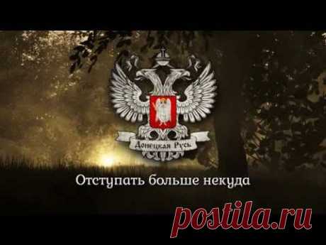 National Anthem of the Donetsk PR - &quot;Гимн Донецкой народной республики&quot;