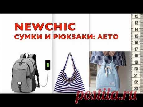 Заказ NEWCHIC. Сумки и рюкзаки из ткани на лето. 👜💼🎒